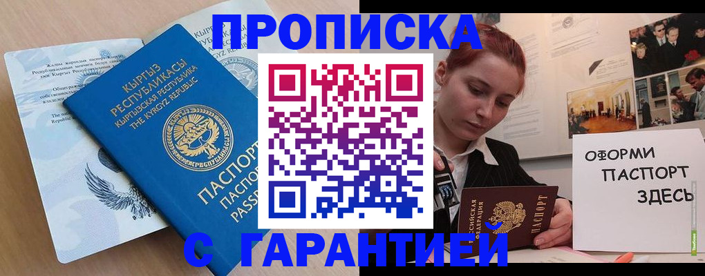 прописка для работы в Жукове